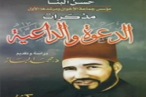 غلاف كتاب مذكرات الدعوة والداعية بقلم حسن البنا غلاف كتاب مذكرات الدعوة والداعية بقلم حسن البنا